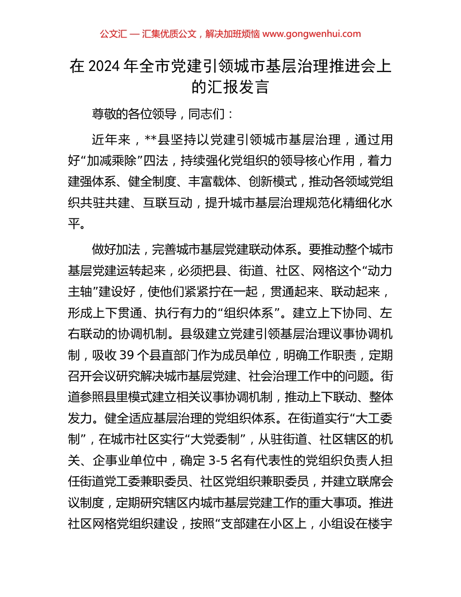 在2024年全市党建引领城市基层治理推进会上的汇报发言_第1页