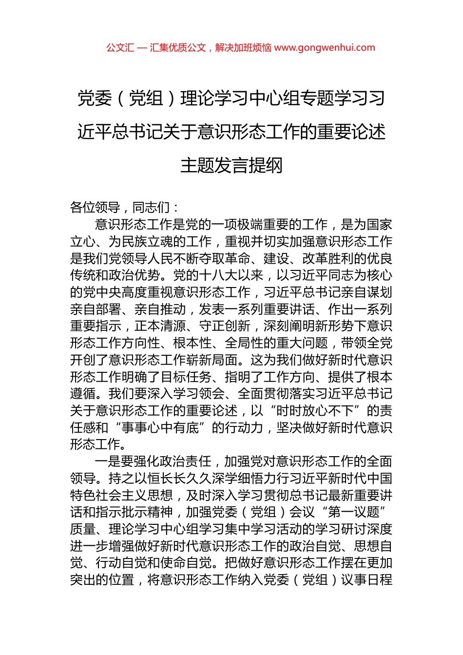 党委（党组）理论学习中心组专题学习习近平总书记关于意识形态工作的重要论述主题发言提纲_第1页