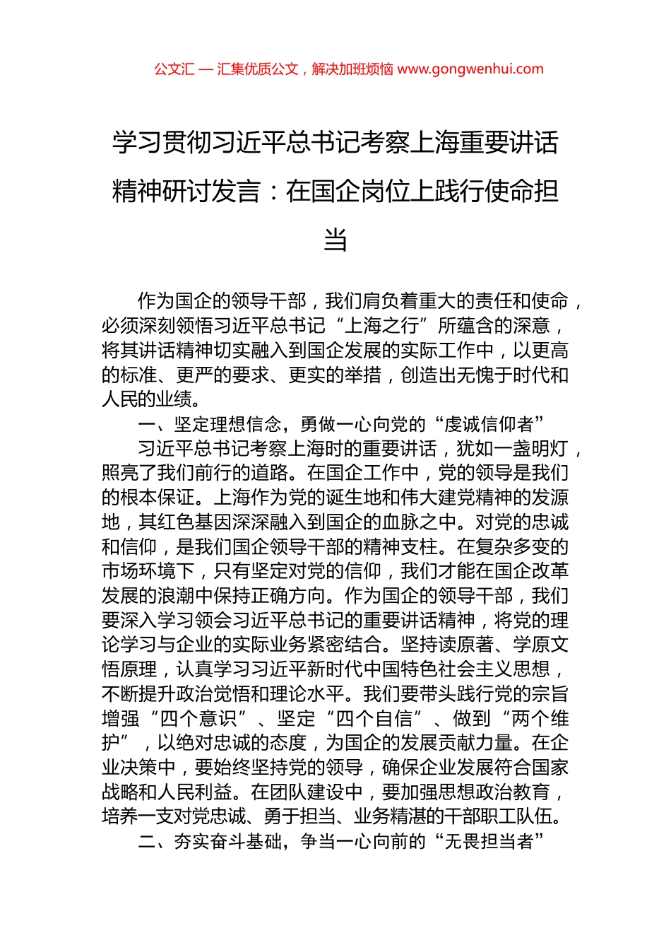 学习贯彻习近平总书记考察上海重要讲话精神研讨发言：在国企岗位上践行使命担当_第1页