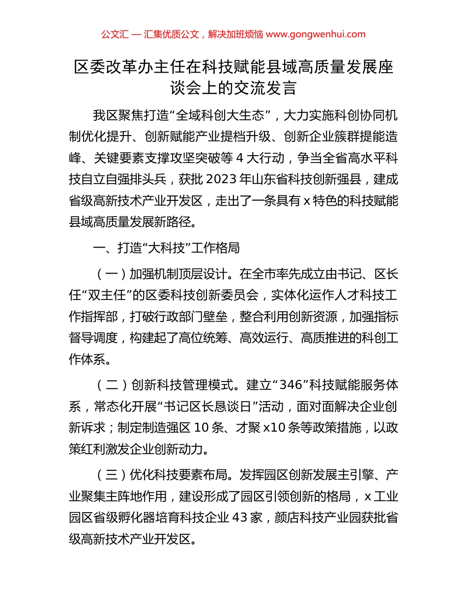 区委改革办主任在科技赋能县域高质量发展座谈会上的交流发言_第1页