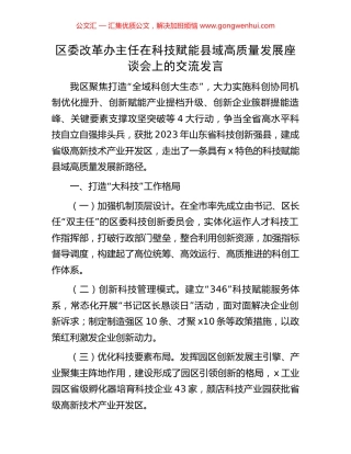 区委改革办主任在科技赋能县域高质量发展座谈会上的交流发言