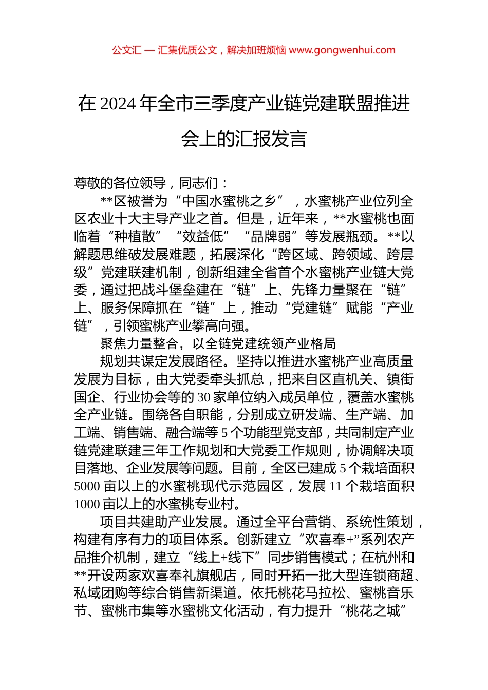 在2024年全市三季度产业链党建联盟推进会上的汇报发言_第1页