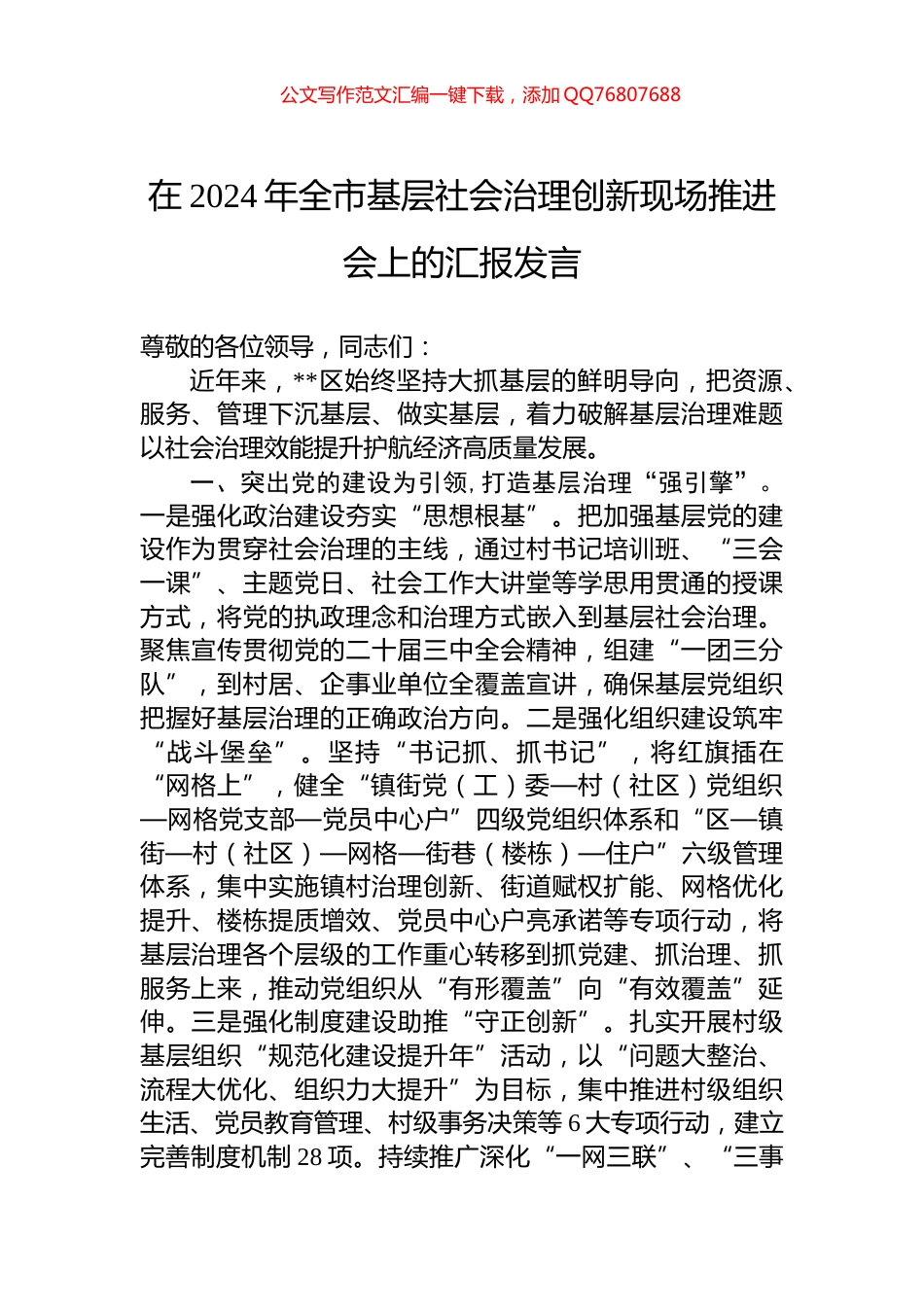 在2024年全市基层社会治理创新现场推进会上的汇报发言_第1页