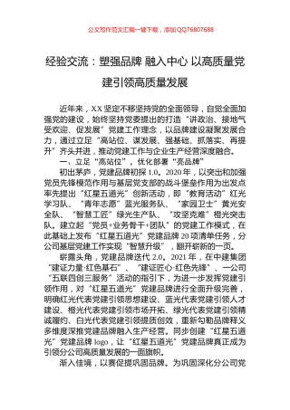 经验交流：塑强品牌+融入中心+以高质量党建引领高质量发展
