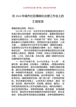 在2024年城市社区精细化治理工作会上的汇报发言