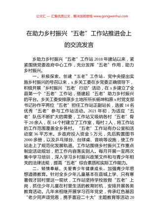 在助力乡村振兴“五老”工作站推进会上的交流发言