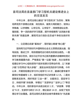 县司法局在县直部门学习型机关建设推进会上的交流发言