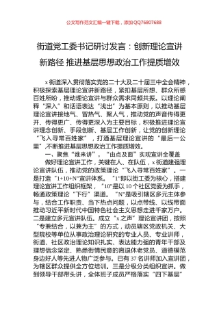 街道党工委书记研讨发言：创新理论宣讲新路径+推进基层思想政治工作提质增效
