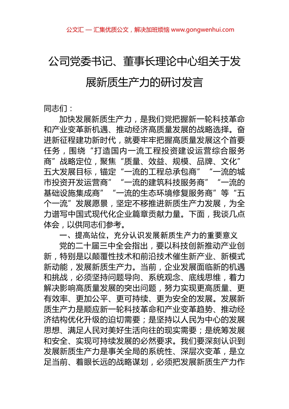 公司党委书记、董事长理论中心组关于发展新质生产力的研讨发言_第1页