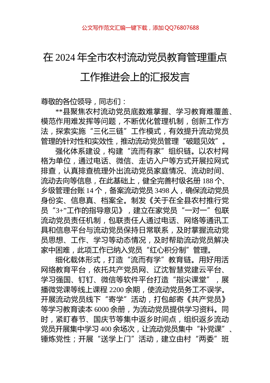 在2024年全市农村流动党员教育管理重点工作推进会上的汇报发言_第1页