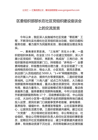 区委组织部部长在社区党组织建设座谈会上的交流发言