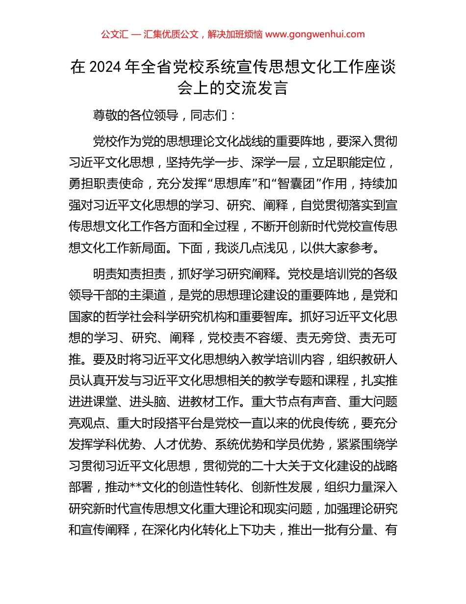 在2024年全省党校系统宣传思想文化工作座谈会上的交流发言_第1页