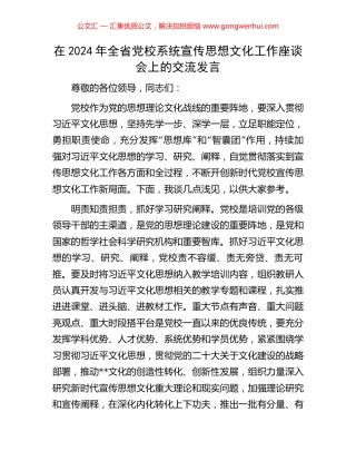 在2024年全省党校系统宣传思想文化工作座谈会上的交流发言