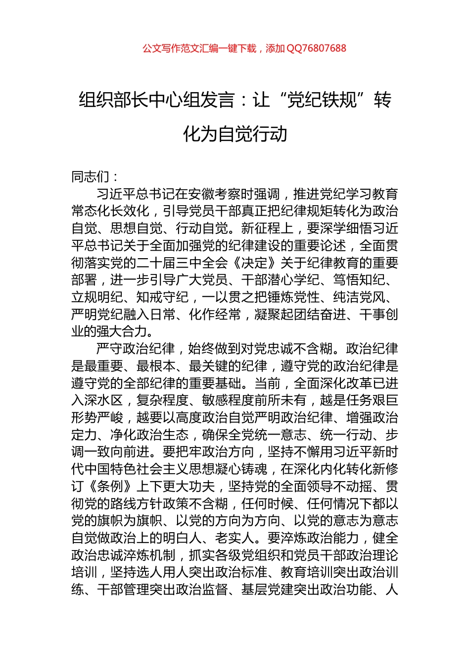 组织部长中心组发言：让“党纪铁规”转化为自觉行动_第1页