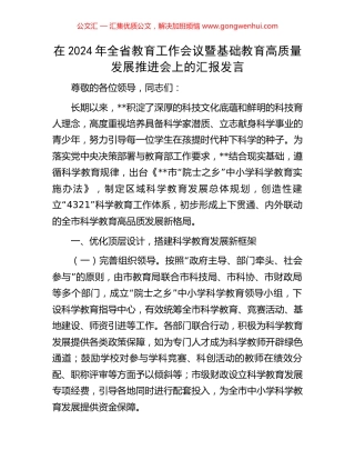 在2024年全省教育工作会议暨基础教育高质量发展推进会上的汇报发言