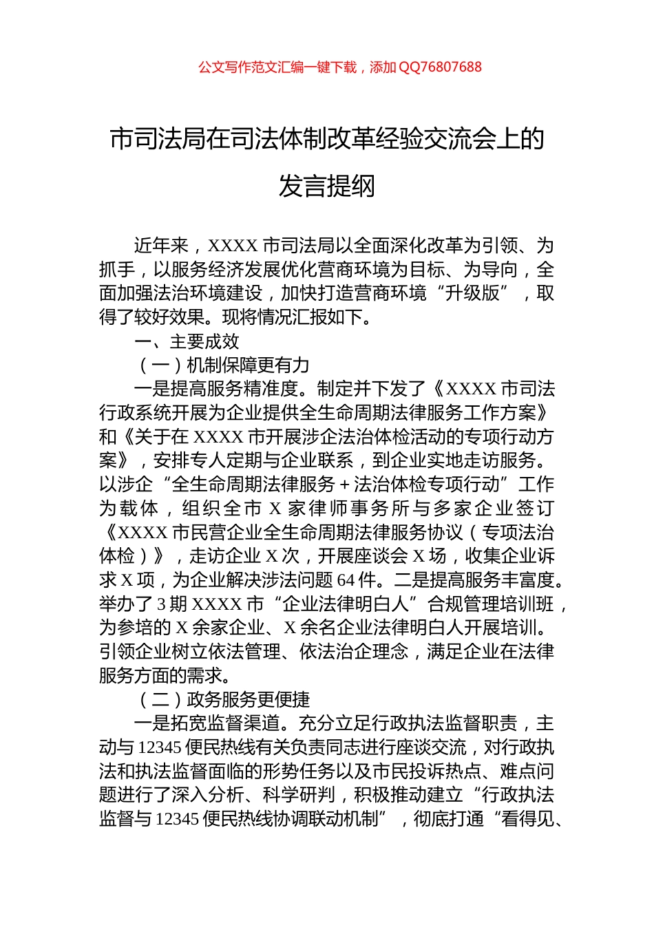 市司法局在司法体制改革经验交流会上的发言提纲_第1页