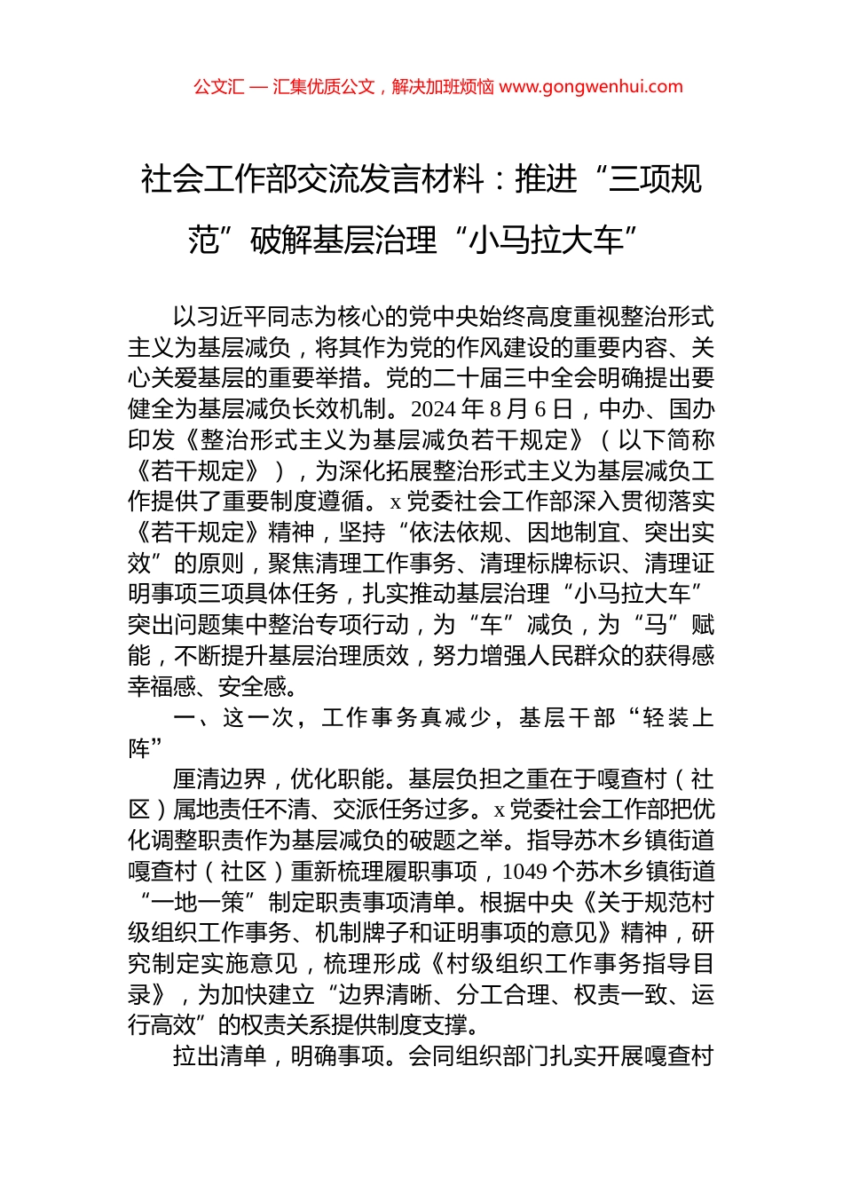 社会工作部交流发言材料：推进“三项规范”破解基层治理“小马拉大车”_第1页