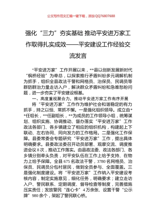 强化“三力”夯实基础+推动平安进万家工作取得扎实成效——平安建设工作经验交流发言