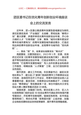 团区委书记在优化青年创新创业环境座谈会上的交流发言 (2)