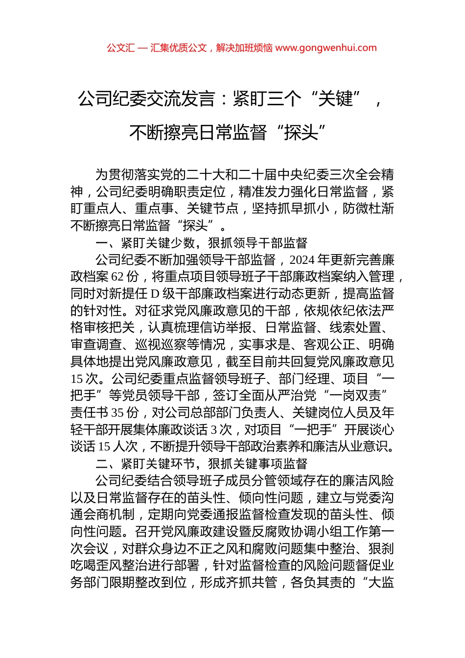 公司纪委交流发言：紧盯三个“关键”，不断擦亮日常监督“探头”_第1页