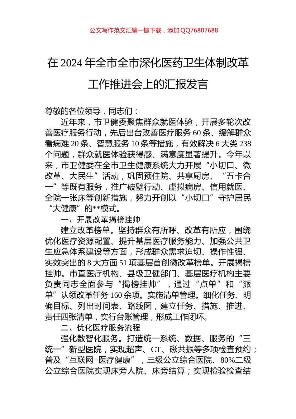 在2024年全市全市深化医药卫生体制改革工作推进会上的汇报发言_第1页