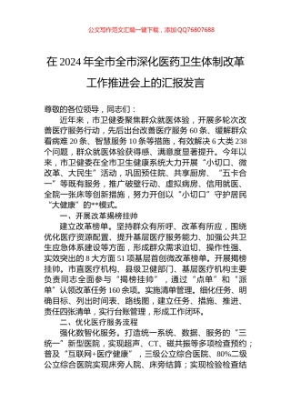 在2024年全市全市深化医药卫生体制改革工作推进会上的汇报发言