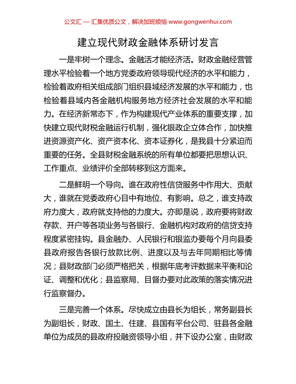 建立现代财政金融体系研讨发言_第1页