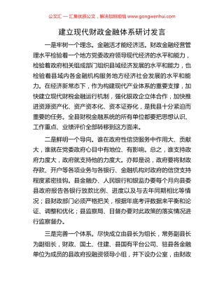 建立现代财政金融体系研讨发言