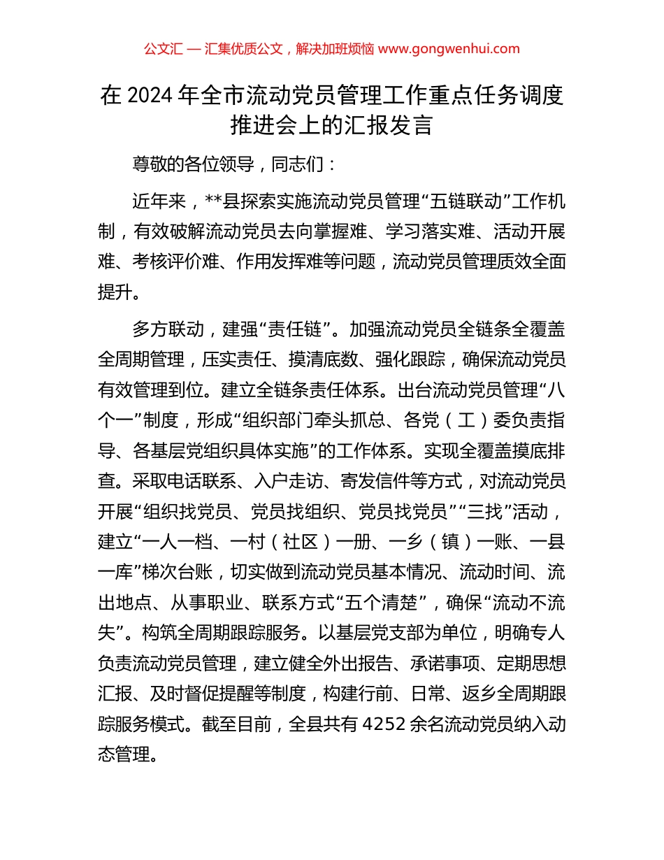 在2024年全市流动党员管理工作重点任务调度推进会上的汇报发言_第1页