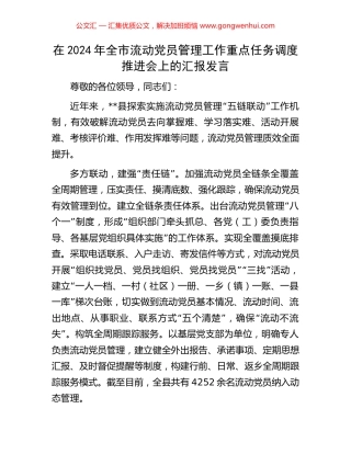 在2024年全市流动党员管理工作重点任务调度推进会上的汇报发言