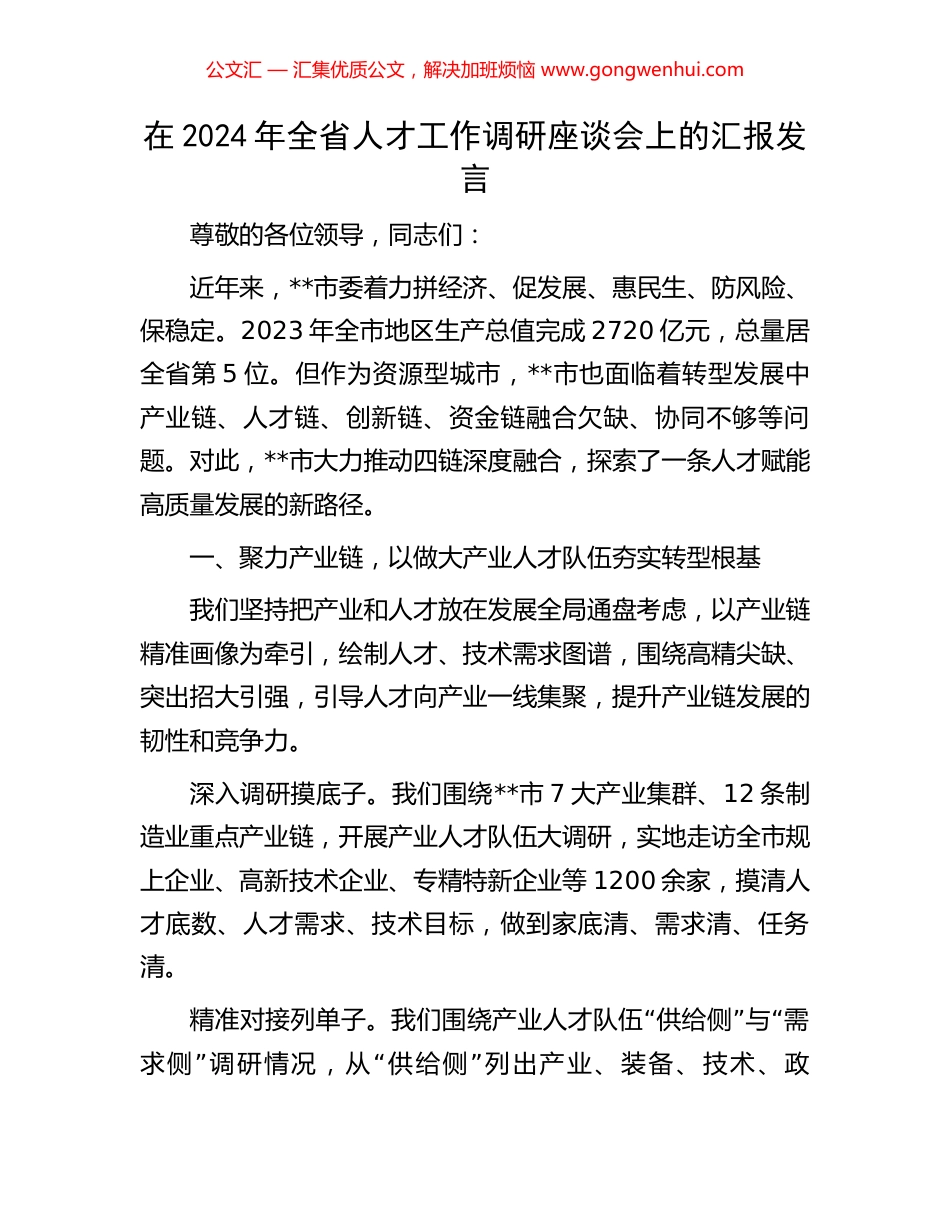 在2024年全省人才工作调研座谈会上的汇报发言_第1页