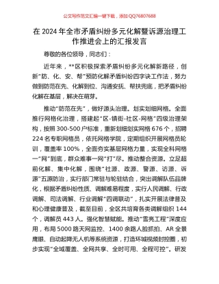 在2024年全市矛盾纠纷多元化解暨诉源治理工作推进会上的汇报发言
