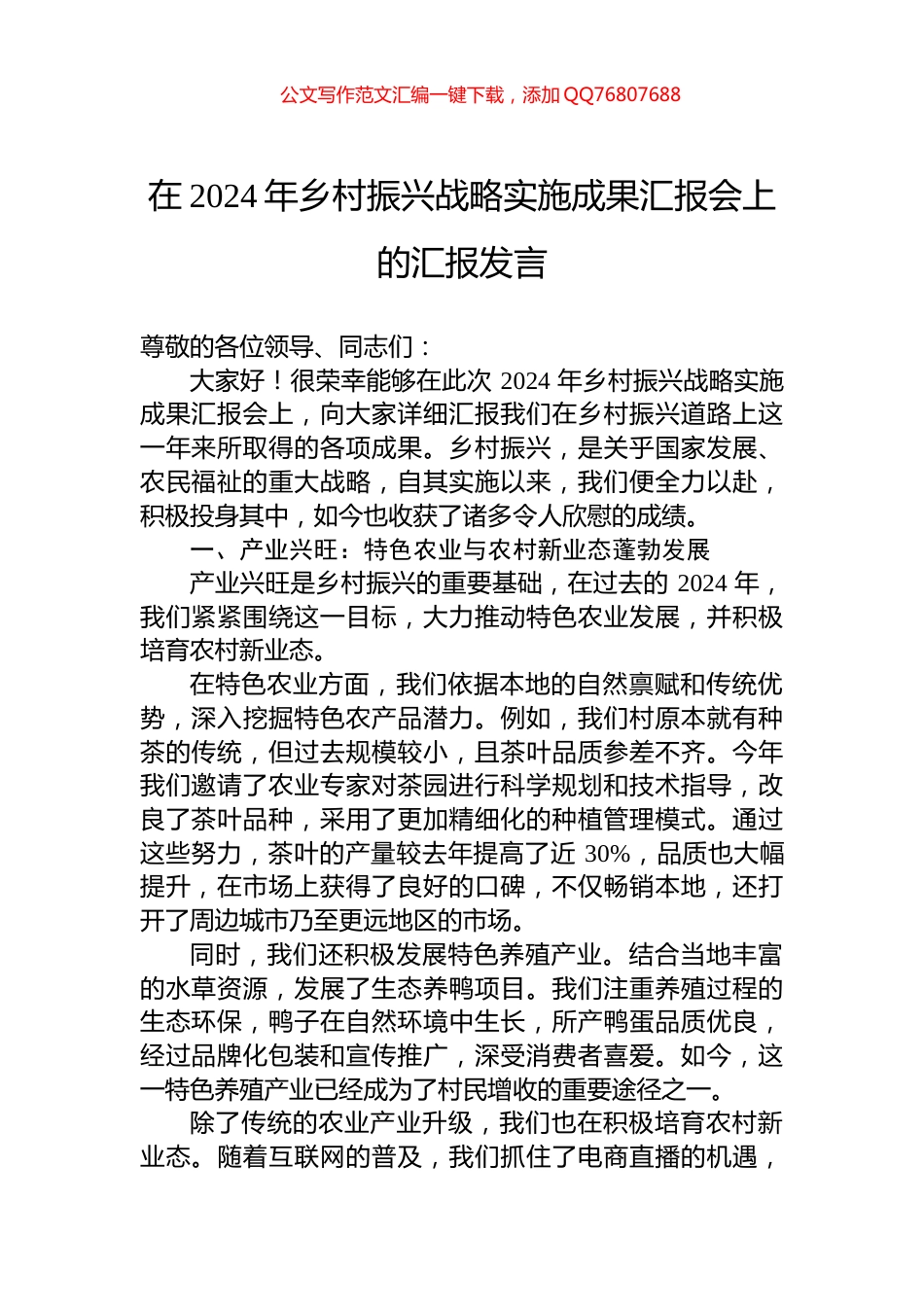 在2024年乡村振兴战略实施成果汇报会上的汇报发言_第1页
