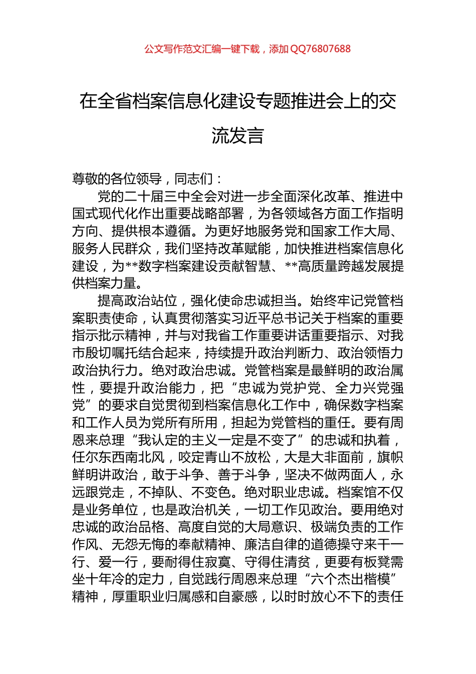 在全省档案信息化建设专题推进会上的交流发言_第1页
