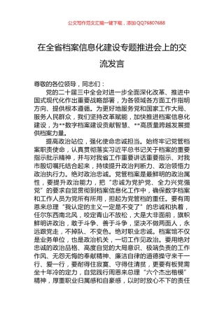 在全省档案信息化建设专题推进会上的交流发言