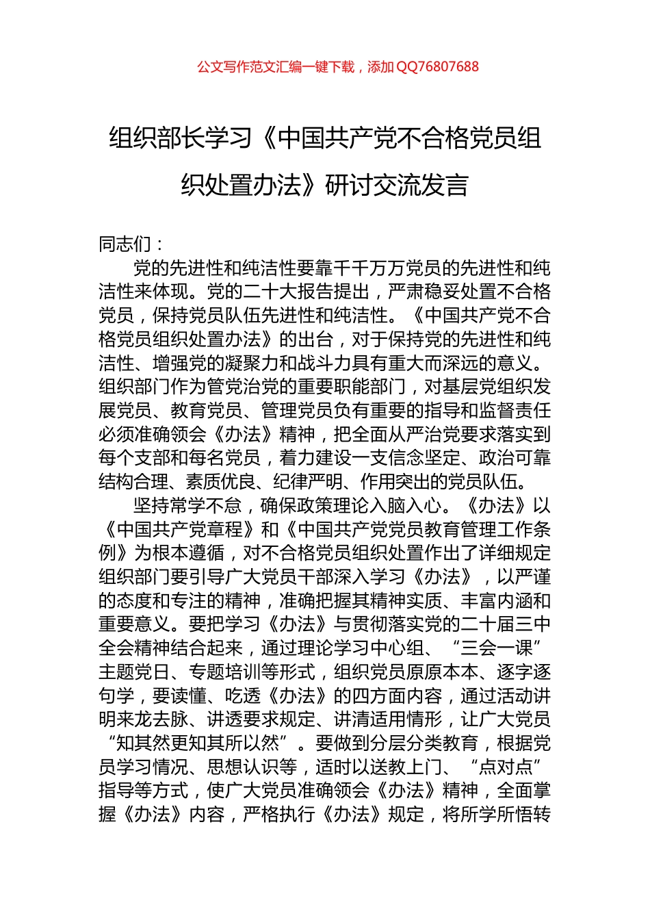 组织部长学习《中国共产党不合格党员组织处置办法》研讨交流发言_第1页