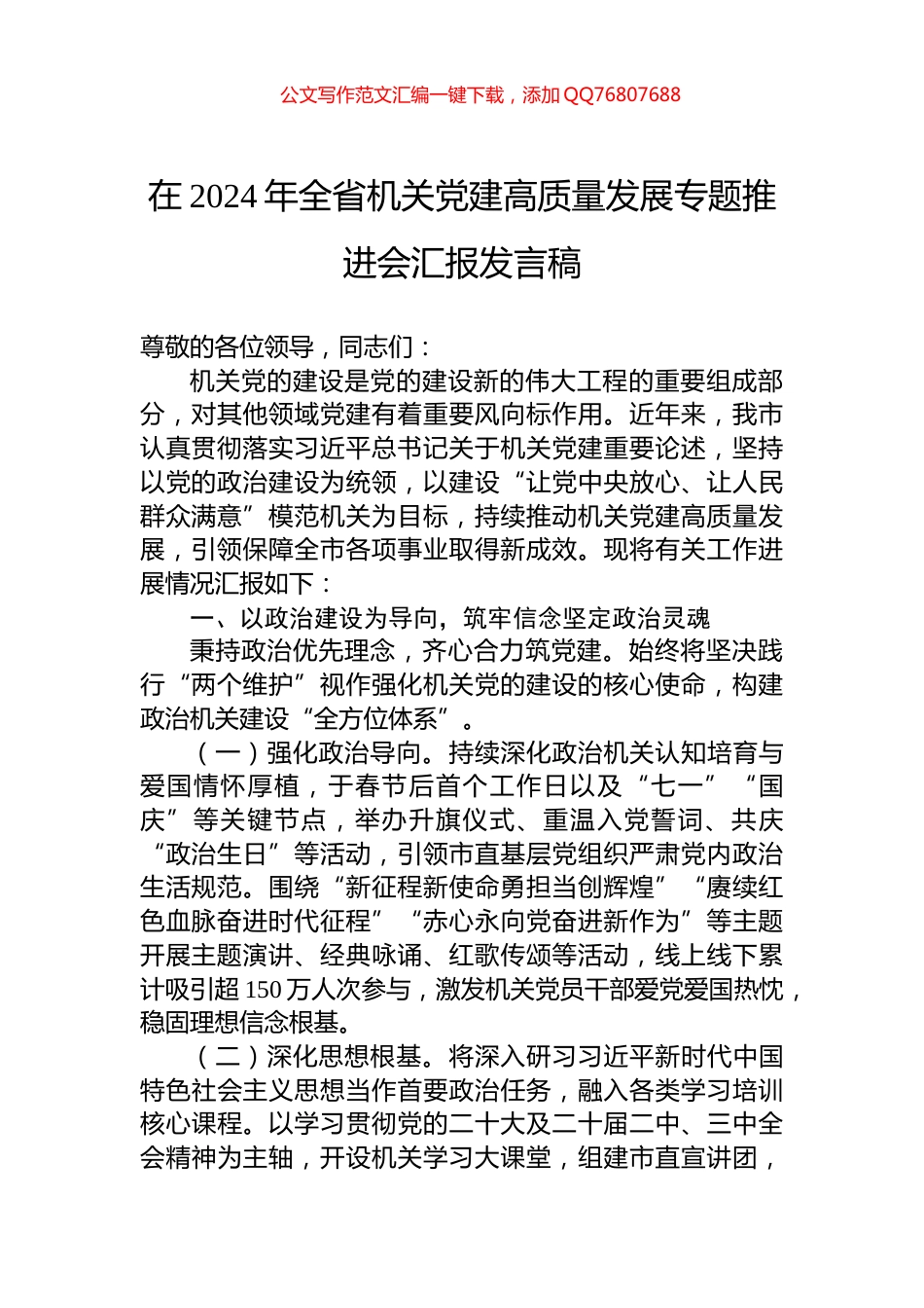 在2024年全省机关党建高质量发展专题推进会汇报发言稿_第1页