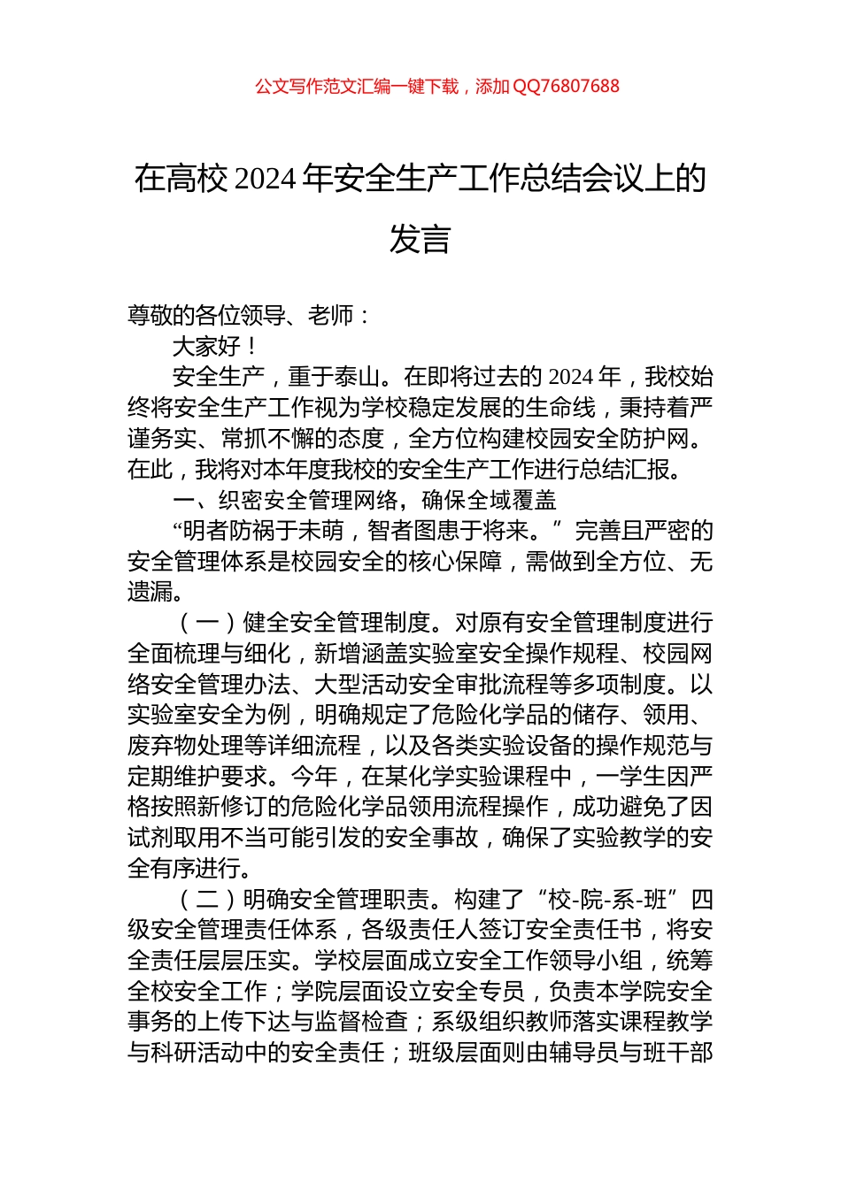 在高校2024年安全生产工作总结会议上的发言_第1页