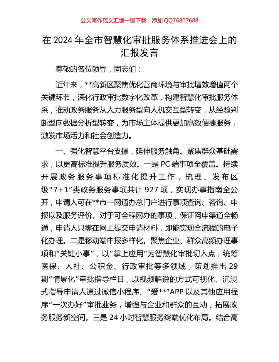 在2024年全市智慧化审批服务体系推进会上的汇报发言_第1页
