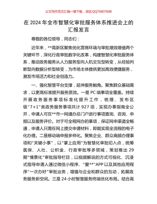 在2024年全市智慧化审批服务体系推进会上的汇报发言