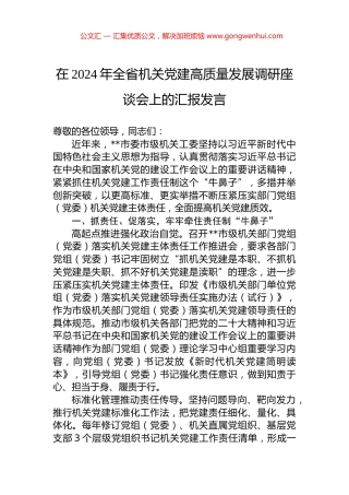 在2024年全省机关党建高质量发展调研座谈会上的汇报发言 (2)