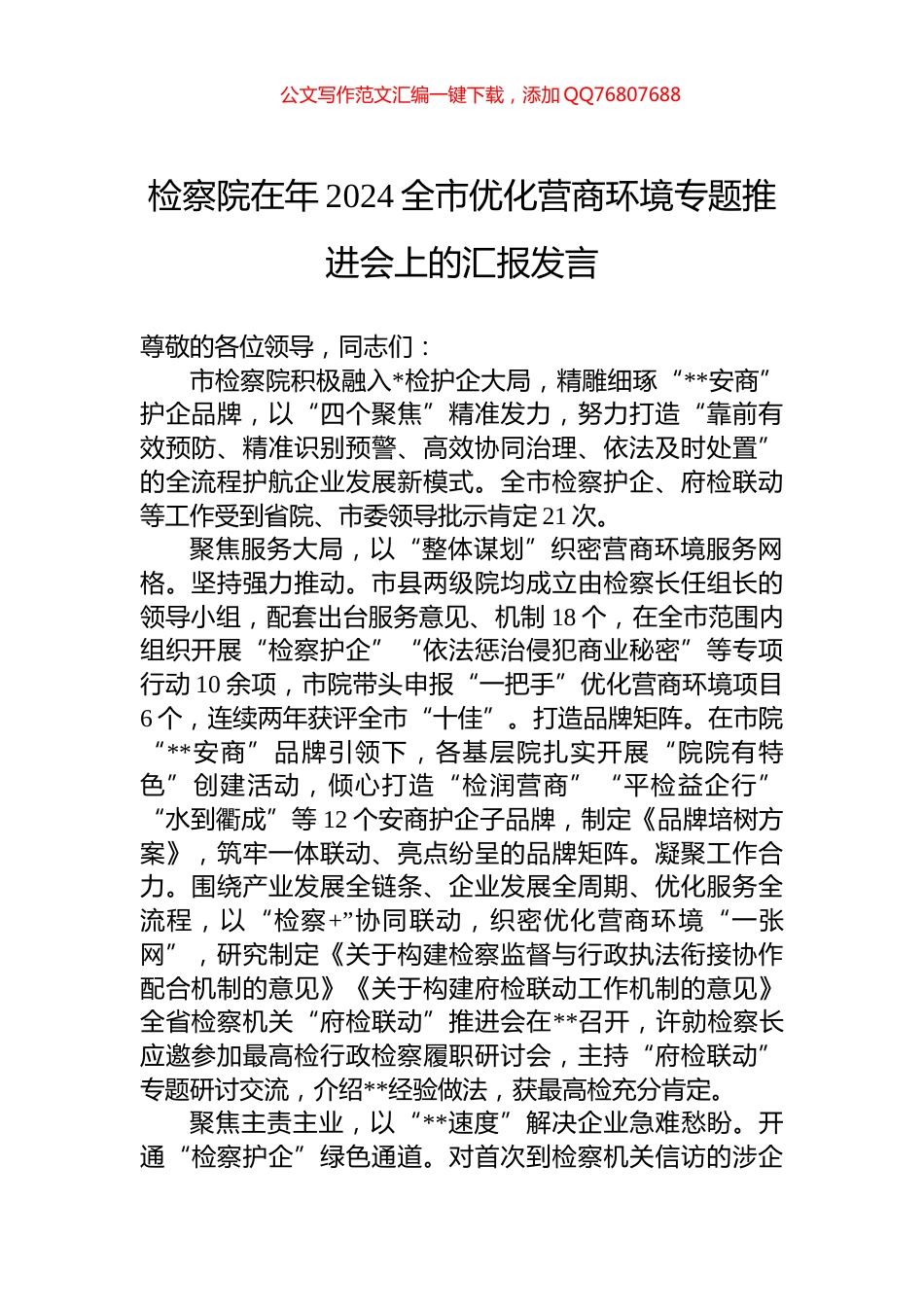 检察院在年2024全市优化营商环境专题推进会上的汇报发言_第1页