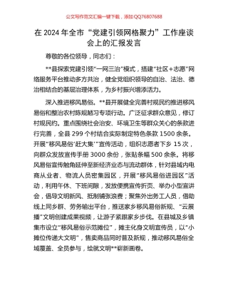 在2024年全市“党建引领网格聚力”工作座谈会上的汇报发言