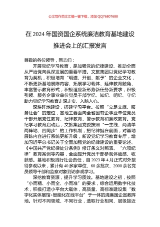 在2024年国资国企系统廉洁教育基地建设推进会上的汇报发言