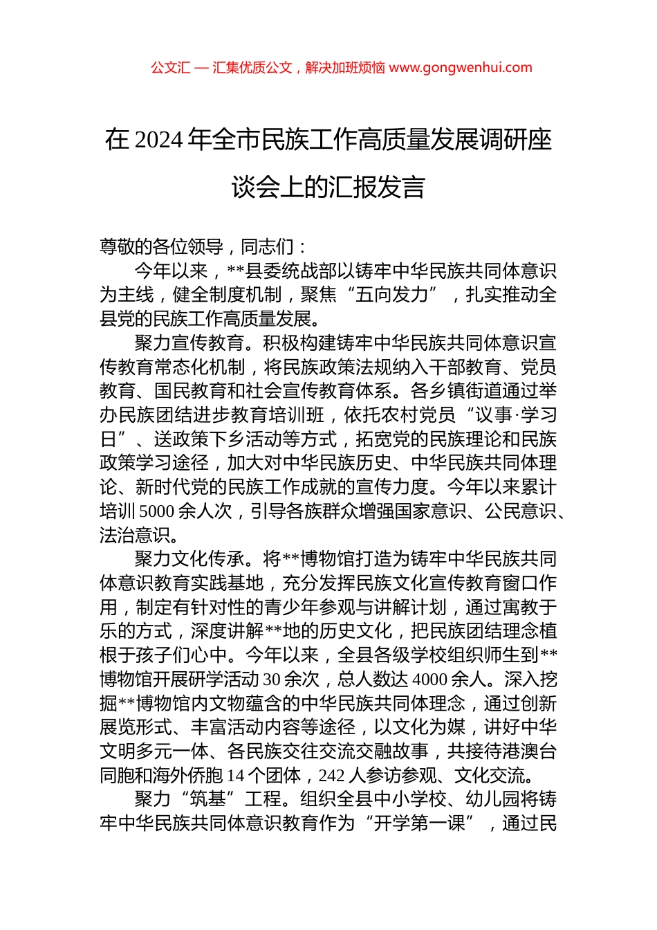 在2024年全市民族工作高质量发展调研座谈会上的汇报发言_第1页