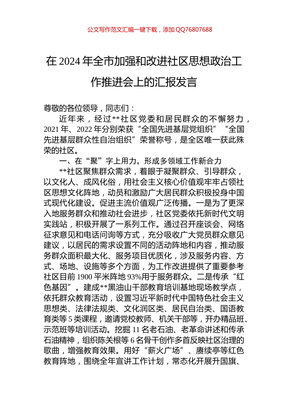在2024年全市加强和改进社区思想政治工作推进会上的汇报发言_第1页