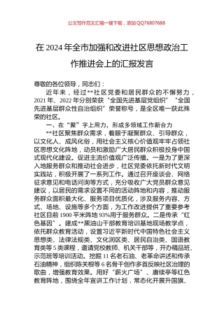 在2024年全市加强和改进社区思想政治工作推进会上的汇报发言