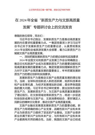 在2024年全省“新质生产力与文旅高质量发展”专题研讨会上的交流发言