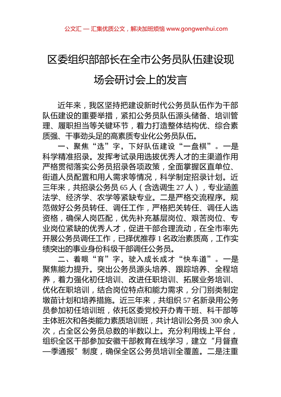 区委组织部部长在全市公务员队伍建设现场会研讨会上的发言_第1页
