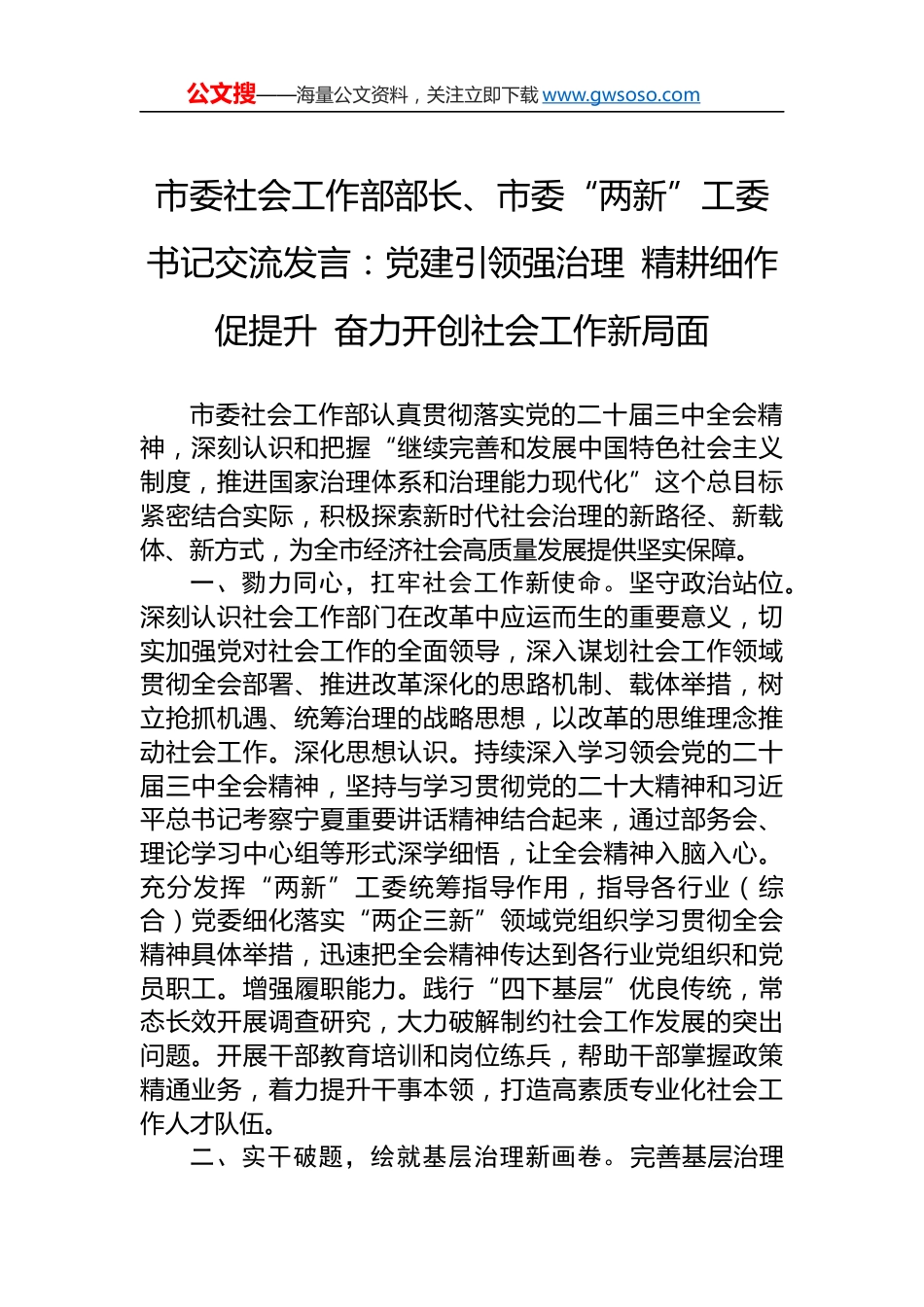 市委社会工作部部长、市委“两新”工委书记交流发言：党建引领强治理 精耕细作促提升 奋力开创社会工作新局面_第1页